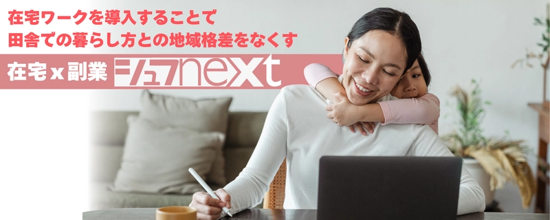 プラチナ世代の新たな働き方！在宅ｘ副業の革新的融合 『シュフNEXT』10月1日提供開始