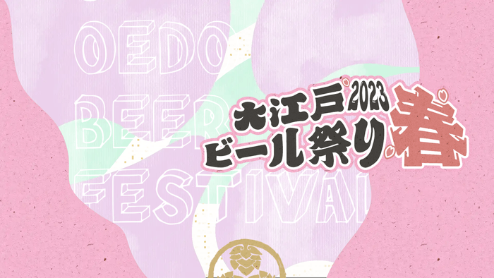 大江戸ビール祭り2023春画像