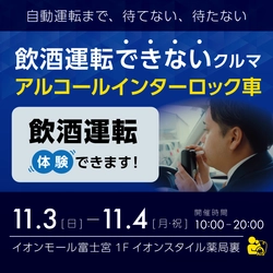 飲酒運転・泥酔状態をイオンモール富士宮で体験できる！？「飲酒運転できない車」展示イベント11月3日（日）4日（月・祝）無料開催！