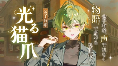 ネオページ連載WEB小説「光る猫爪」告知用バナー画像