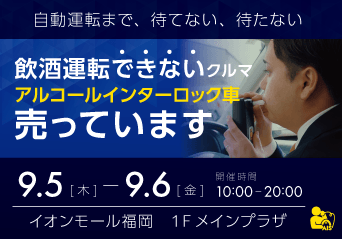 イオンモール福岡：9月5日（木）6日（金）