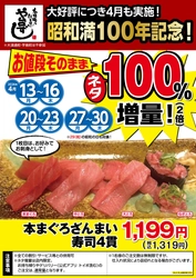 昭和満100年を記念して！ 本格職人握り寿司居酒屋「や台ずし」が 本まぐろざんまい寿司4貫のネタ100％増量キャンペーンを 税込1,319円で2026年4月13日(月)～16日(木)、 20日(月)～23日(木)、27日(月)～30日(木)の計12日間限定実施！