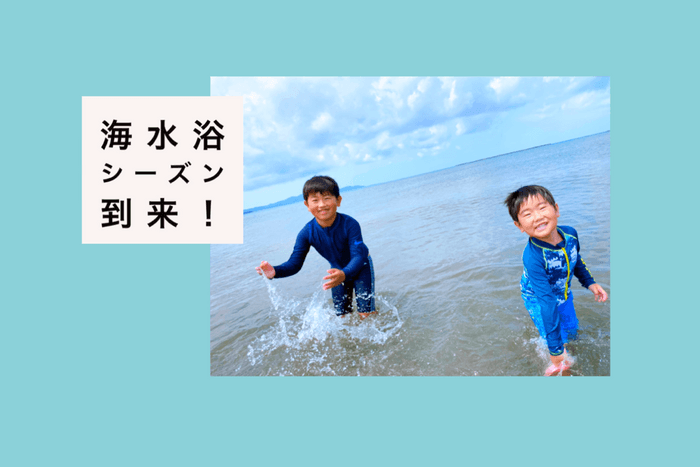 海水浴シーズン到来！