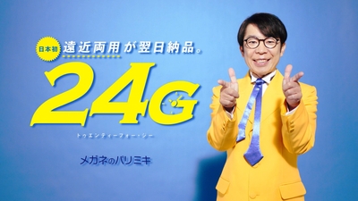 パリミキ「24G」(トゥエンティーフォー・ジー)