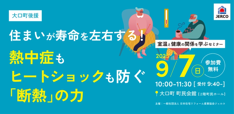 交通事故より深刻！？家庭内の“温度差”が命を脅かす　 室温と健康の正しい関係を学ぶ無料セミナー開催【9/7 大口町】