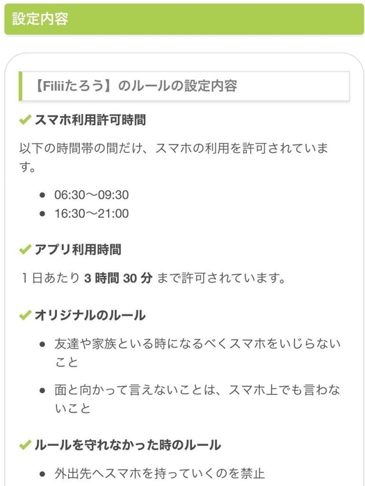 スマートフォンの利用ルールを管理することができます