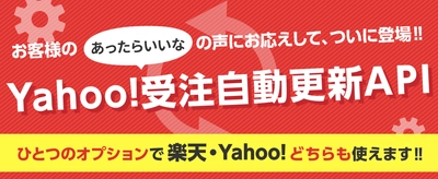 GoQSystemがYahoo!と受注自動更新API連携スタート　 受注情報の取得だけではなく更新も自動化！
