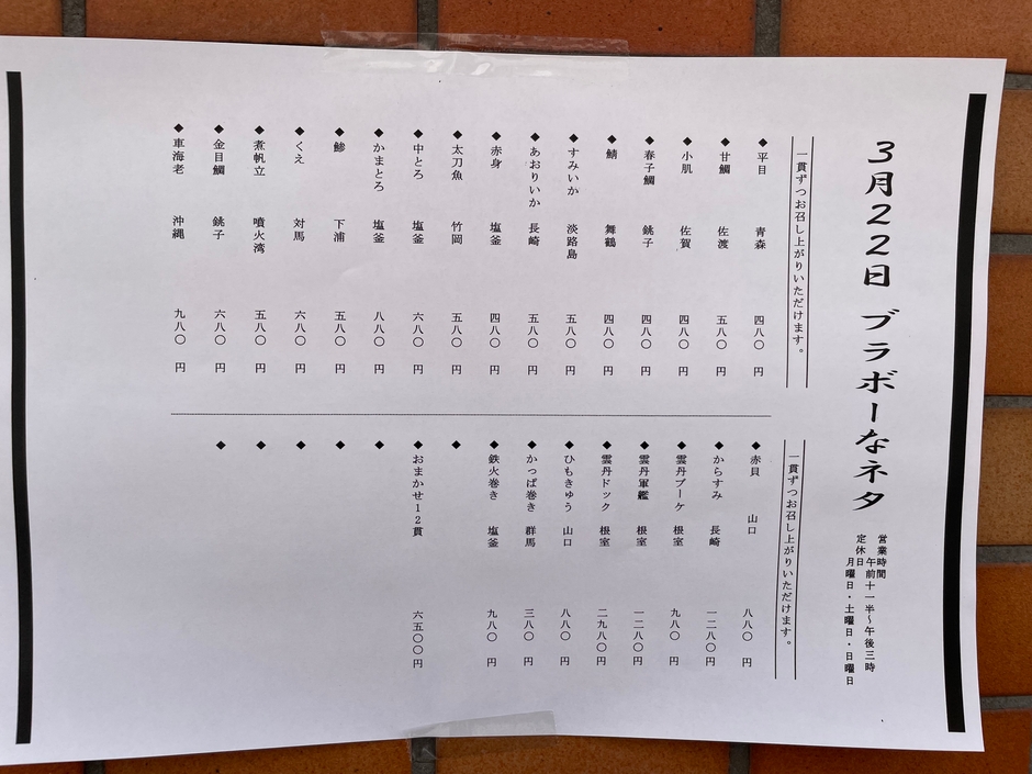 本日のブラボーなネタ 1貫からお楽しみいただけます
