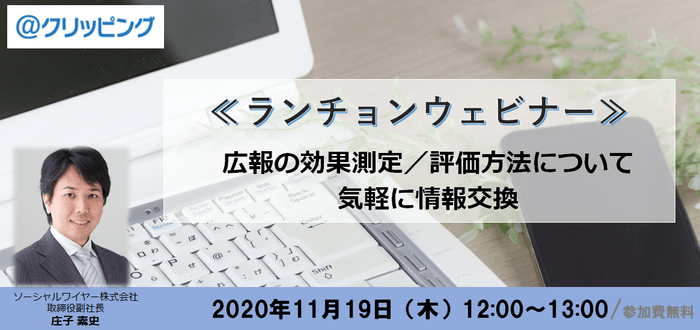 11月19日開催 ランチョンウェビナー