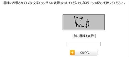 図1:ログインのセキュリティの工夫