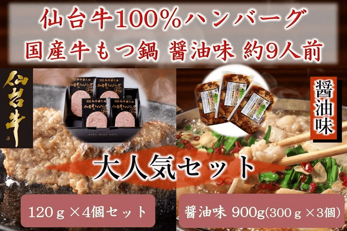 仙台牛ハンバーグ+国産牛もつ鍋