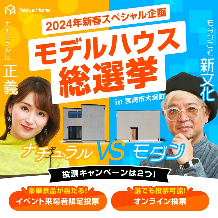 2024年新春スペシャル企画 モデルハウス総選挙 in 宮崎市大塚町