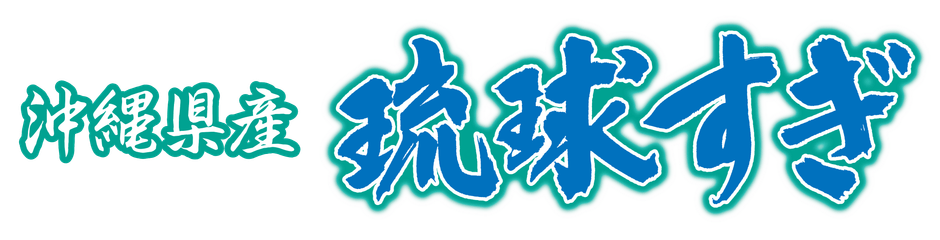 琉球すぎロゴ