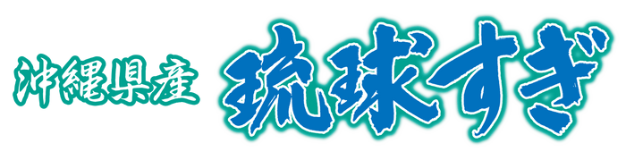 琉球すぎロゴ
