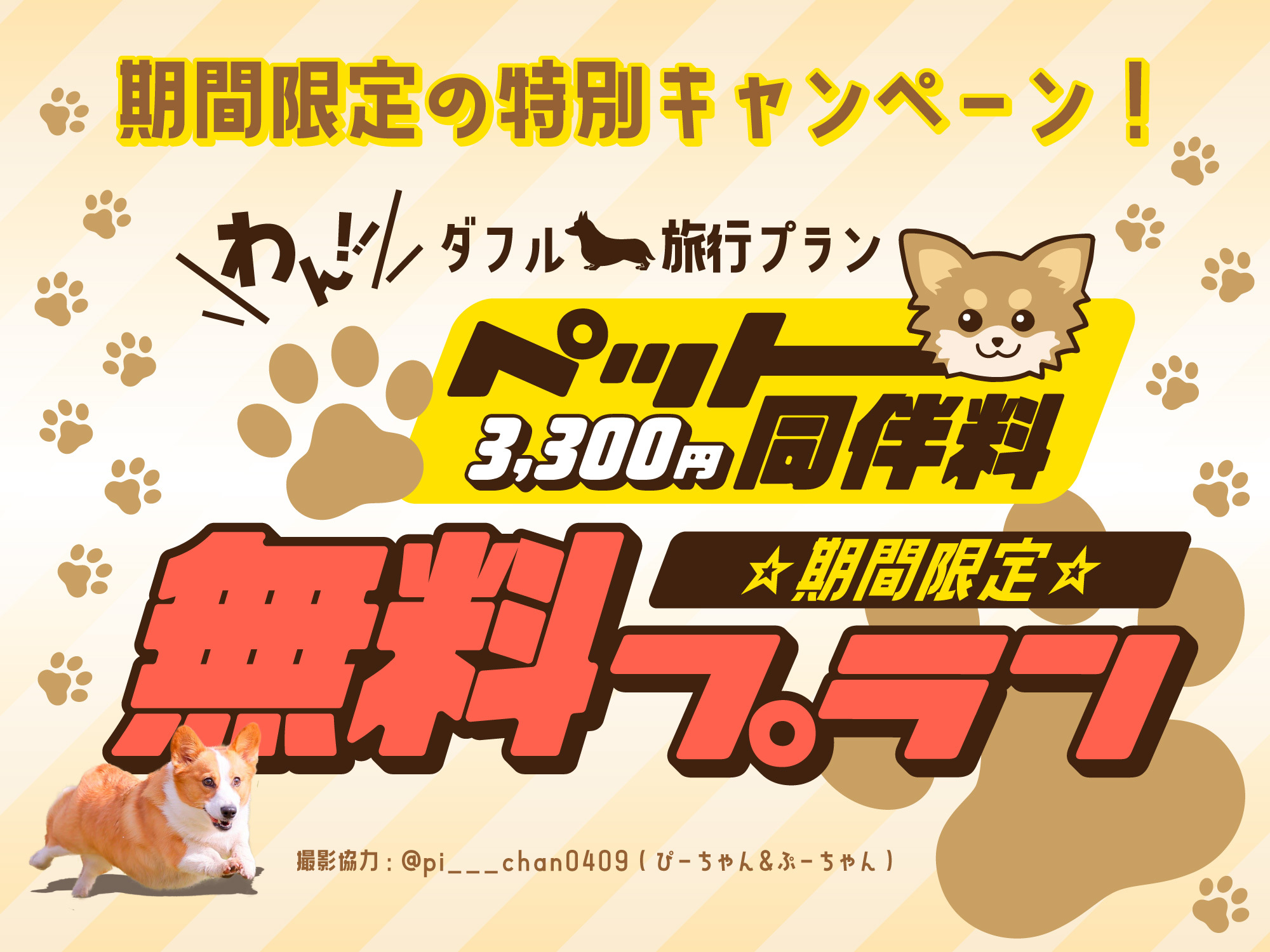 【期間限定・ペット同伴無料】愛犬同伴料(通常1頭3,300円)が完全無料!1日2組限定の「ツインドーム」で、愛犬と水入らずの贅沢旅。