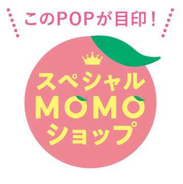MOMOテラス_抽選でお買物券が当たる！スペシャルMOMOショップ_＿目印POP