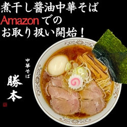 2時間で170食が即完売した「中華そば勝本」の冷凍中華そば 　4月25日からAmazonにて販売開始