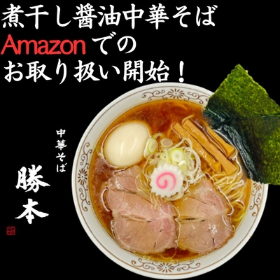 煮干し醤油中華そば Amazonでのお取り扱い開始!