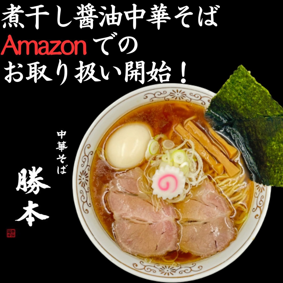 煮干し醤油中華そば Amazonでのお取り扱い開始!
