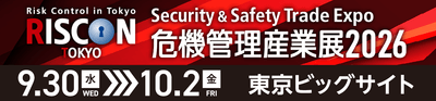 危機管理産業展 (RISCON TOKYO) 2026
