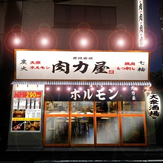 大衆ホルモン肉力屋大井町西口店外観