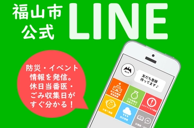 広島県福山市が公式LINEアカウントを開設。新型コロナウイルス感染症に関する情報も発信