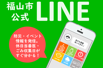 福山市公式LINEアカウント