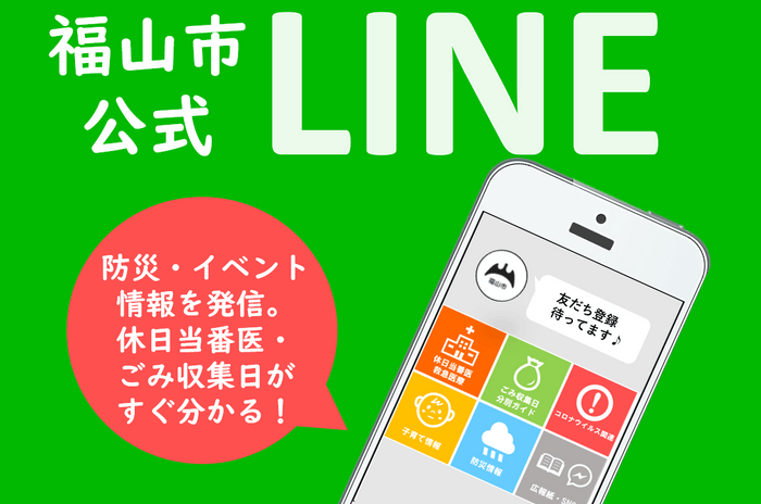 福山市公式LINEアカウント