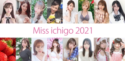 ミスいちご2021(横)