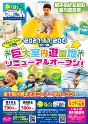 県下最大級の室内遊園地！ Kid's US.LAND 広島ベイサイドフォート店　 11月20日(土)リニューアルグランドオープン！