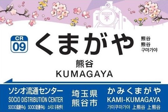 駅名標　イメージ(1)