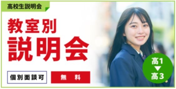 教室別　説明会