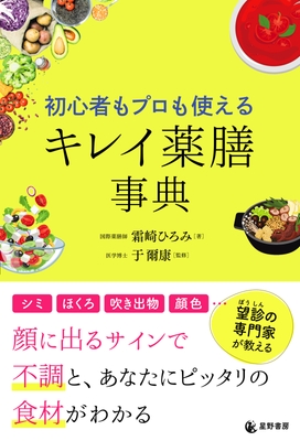 『初心者もプロも使える キレイ薬膳事典』表紙