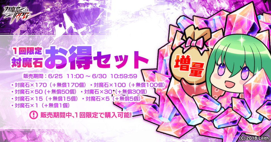 1回限定対魔石お得セット