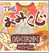 おみくじで今年の運だめし！「Theおみくじ」！ 上海サイトに、期間限定で無料のおみくじが登場♪