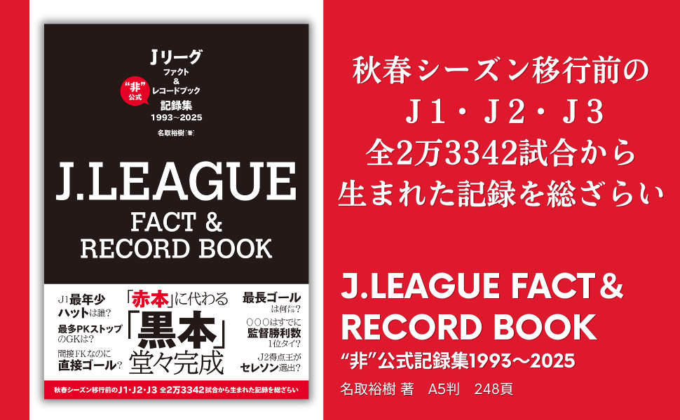 Jリーグ33年分のファクト＆レコードを一冊に『J.LEAGUE FACT＆RECORD BOOK　"非"公式記録集1993～2025』8月19日発売