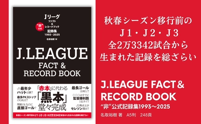 Jリーグ33年分のファクト＆レコードを一冊に『J.LEAGUE FACT＆RECORD BOOK　"非"公式記録集1993～2025』8月19日発売