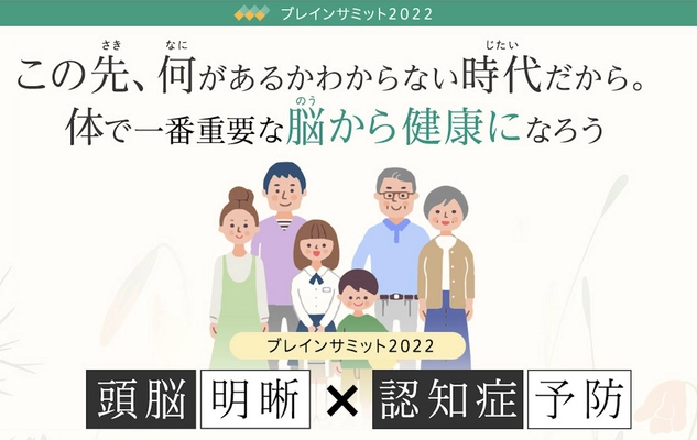 脳が健康に若返る方法を専門家で伝授「ブレインサミット」　 10月16日にオンラインにて無料開催