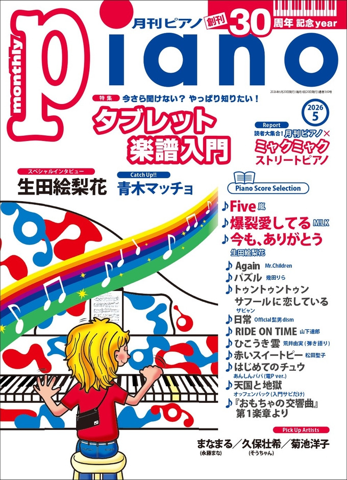 月刊ピアノ 2026年5月号