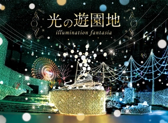 ひらかたパーク史上最大 １８０万球の光と遊ぶ「光の遊園地」スタート！ ８つの『光のガーデン』に新エリア複数登場！