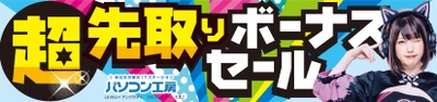 パソコン工房全店で2023年6月3日より 「超 先取りボーナスセール」を開催！ 人気のゲーミングPCや最新の軽量ノート PCパーツ・周辺機器などが勢揃い！