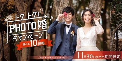 フォトウェディングなら今がチャンス。全国のスタジオで11月30日までの期間限定『トクトク♪PHOTO婚キャンペーン』を開催！