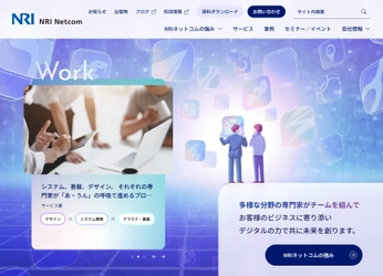 NRIネットコム株式会社、コーポレートサイトをリニューアル