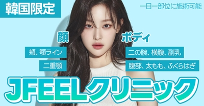 韓国限定、Jfeelだけの脂肪破壊