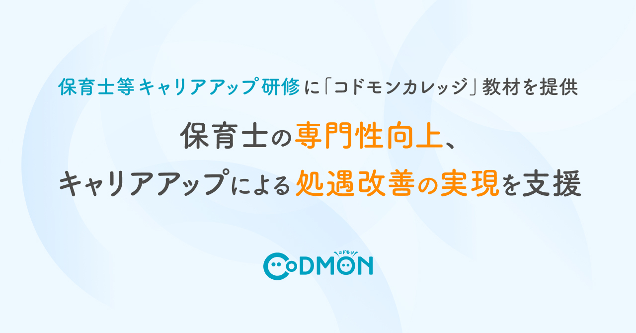 保育士等キャリアアップ研修に「コドモンカレッジ」教材を提供～保育士の専門性向上、キャリアアップによる処遇改善の実現を支援～ | NEWSCAST