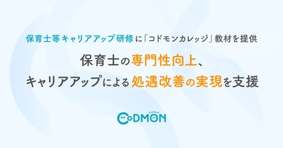 保育士等キャリアアップ研修に「コドモンカレッジ」教材を提供～保育士の専門性向上、キャリアアップによる処遇改善の実現を支援～