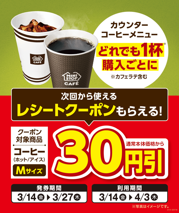 コーヒー３０円引きレシートクーポン販促物画像（画像はイメージです。）