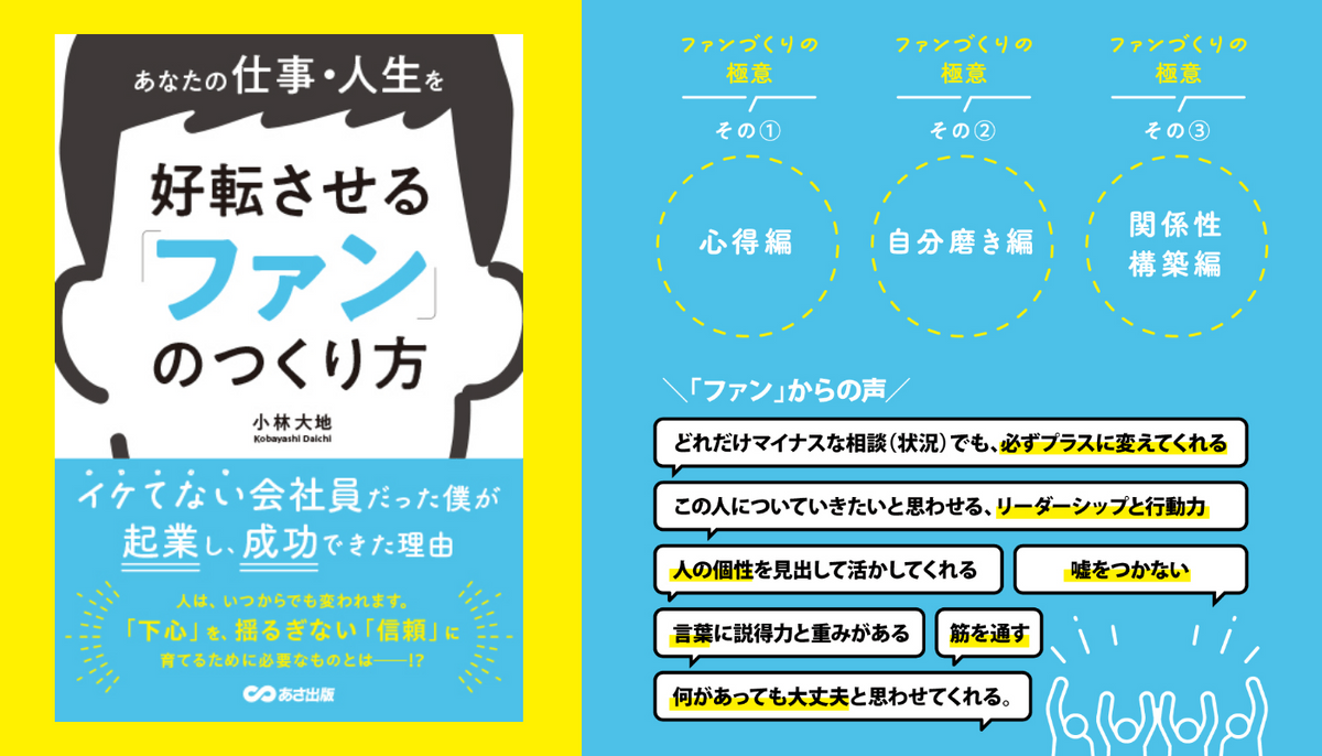 小林大地著『あなたの仕事・人生を好転させる「ファン」のつくり 