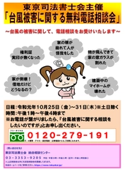 「台風被害に関する無料電話相会」10/25～10/31開催※土日除く (主催：東京司法書士会)