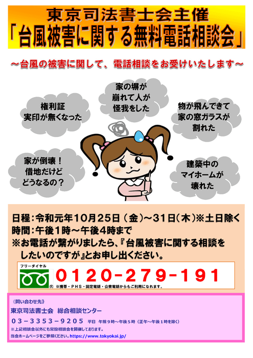 台風被害に関する無料電話相談チラシ